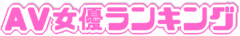 ＡＶ女優人気ランキング